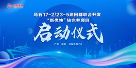 油田开发仪式活动背景板