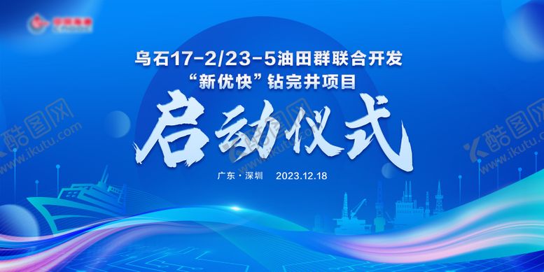 编号：65692710182054581352【酷图网】源文件下载-油田开发仪式活动背景板