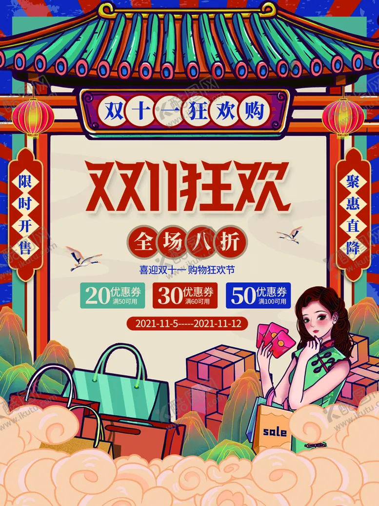 编号：52837409160706581897【酷图网】源文件下载-双11促销海报