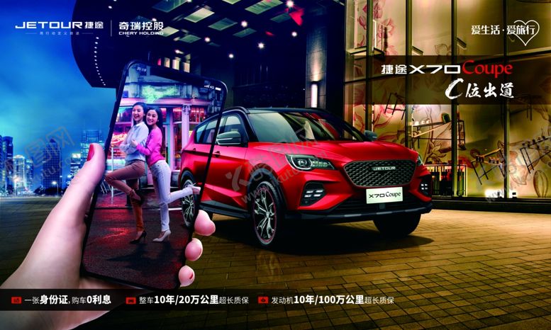 编号：12110907132044021660【酷图网】源文件下载-捷途海报