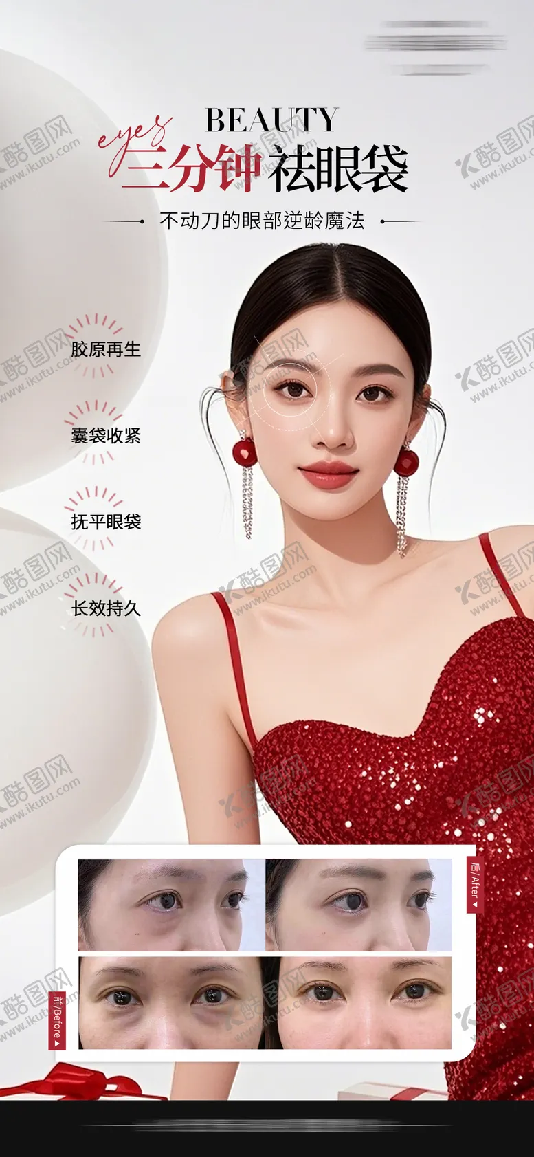 编号：67068405042043501649【酷图网】源文件下载-医美祛眼袋海报