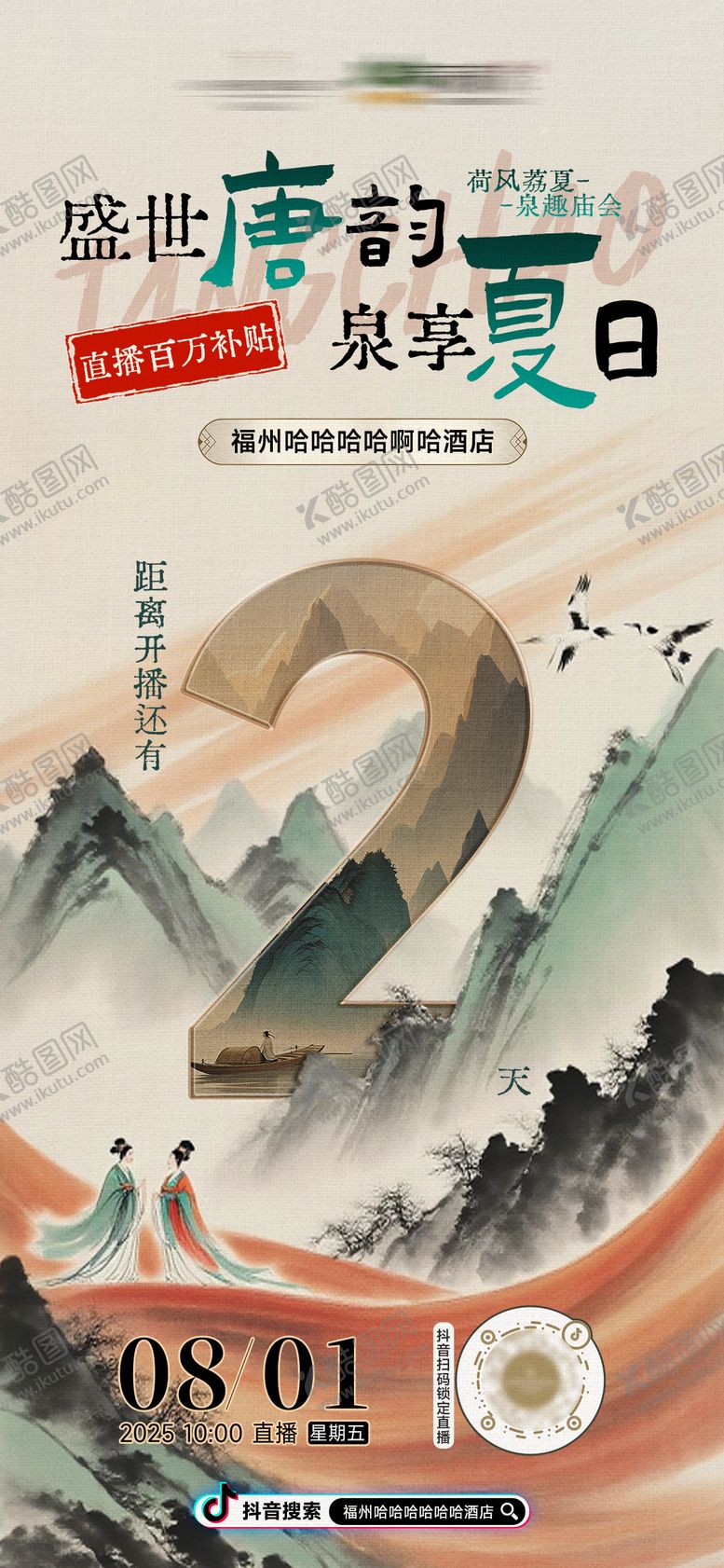 编号：81437708172222566390【酷图网】源文件下载-酒店国风大唐古风直播倒计时海报