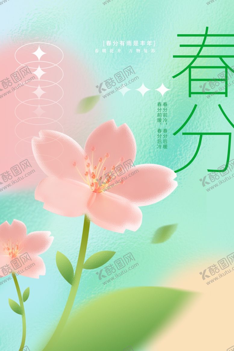 编号：35307512210059221825【酷图网】源文件下载-春分