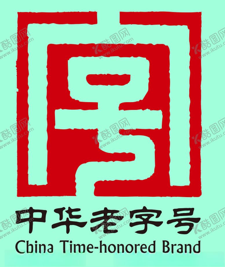 编号：51500902212240409763【酷图网】源文件下载-中华老字号