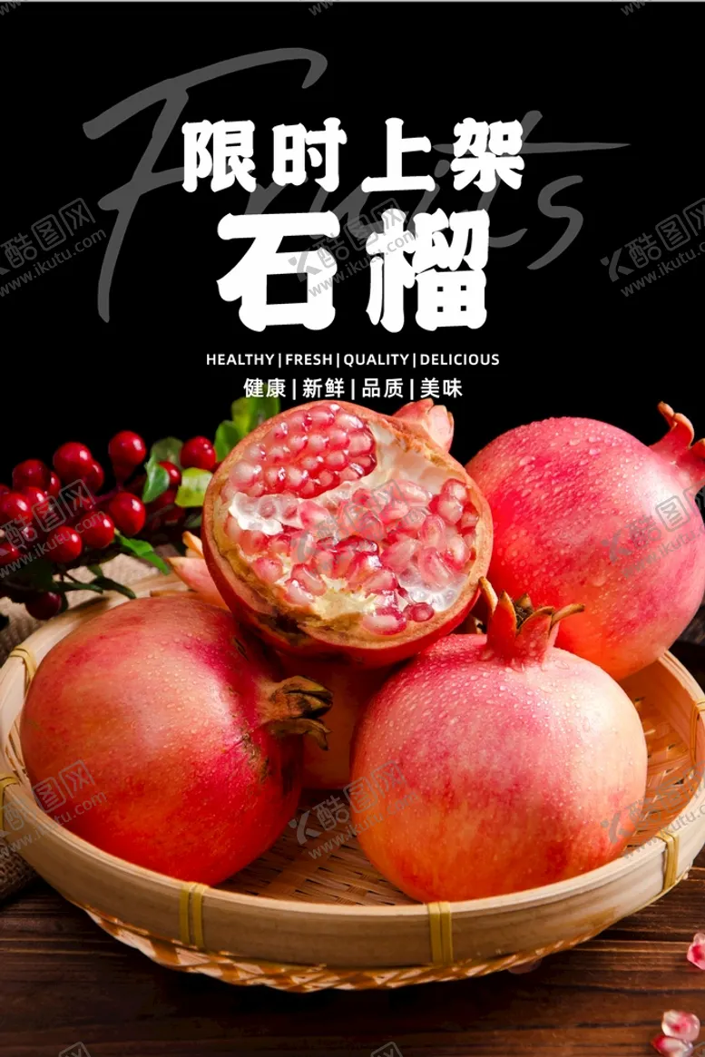 编号：21980502110550592519【酷图网】源文件下载-石榴海报  