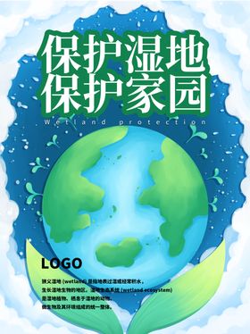 保护湿地保护家园