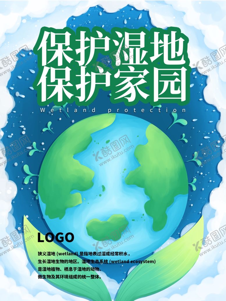 编号：91204505061339146352【酷图网】源文件下载-保护湿地保护家园