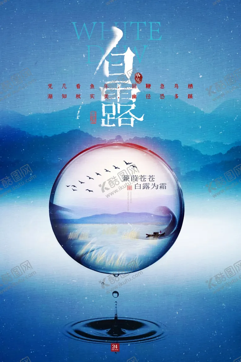 编号：33923911281937568421【酷图网】源文件下载-白露海报