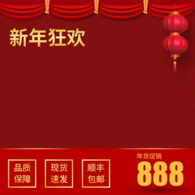 编号：24157809281220047052【酷图网】源文件下载-新年红色电商主图