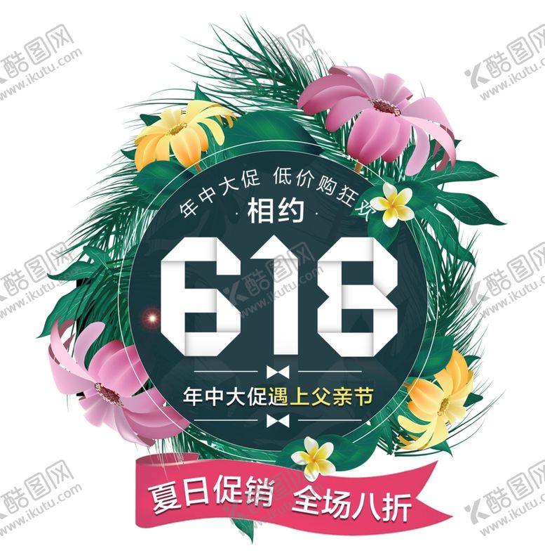 编号：56426201232150106042【酷图网】源文件下载-618海报