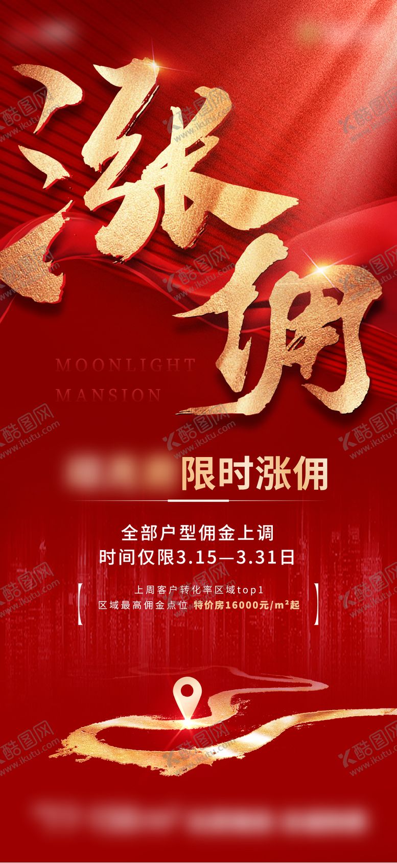 编号：14405606152257253681【酷图网】源文件下载-涨佣海报