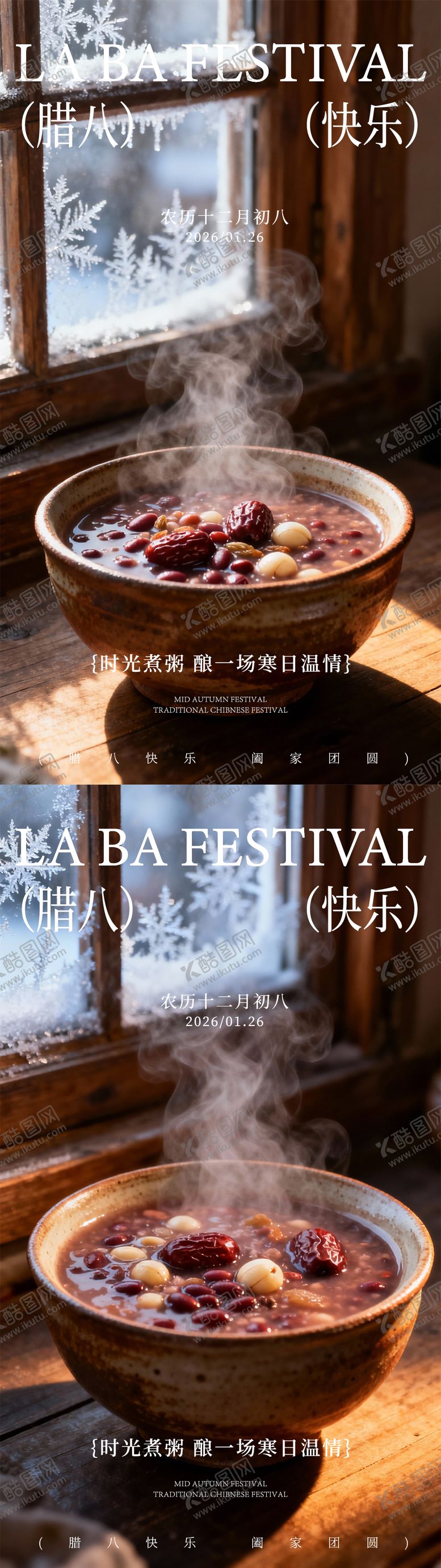 编号：25122701190202337441【酷图网】源文件下载-腊八节海报