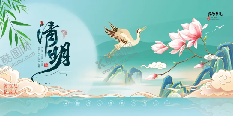 编号：91483506300150064597【酷图网】源文件下载-清明