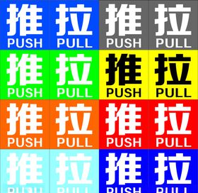推拉