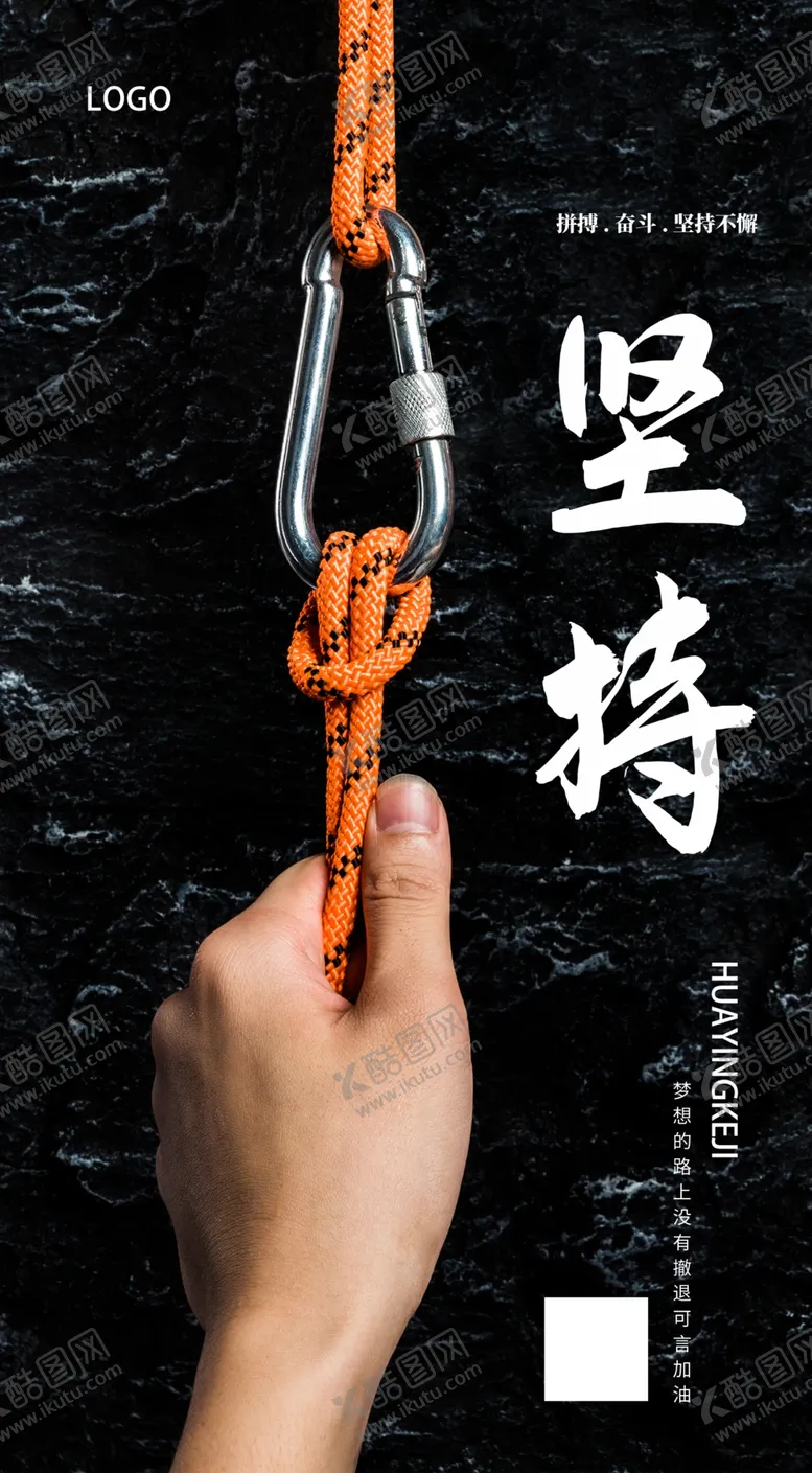 编号：46520509121209335357【酷图网】源文件下载-励志正能量海报坚持