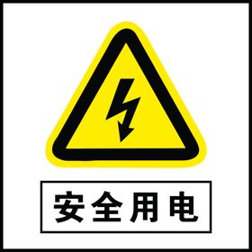 安全用电