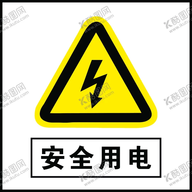 编号：28559407021034014836【酷图网】源文件下载-安全用电