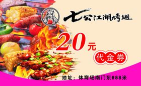 七公江湖烤翅