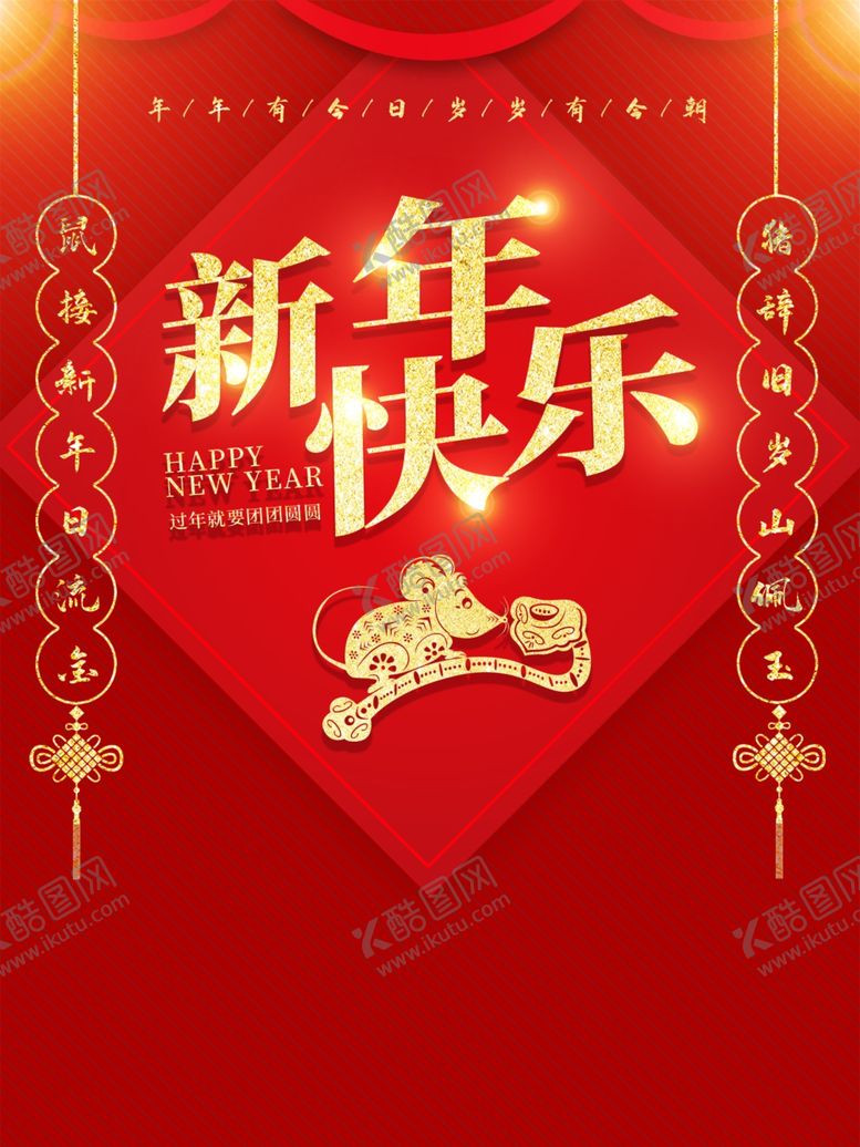 编号：42263510042215515063【酷图网】源文件下载-新年快乐