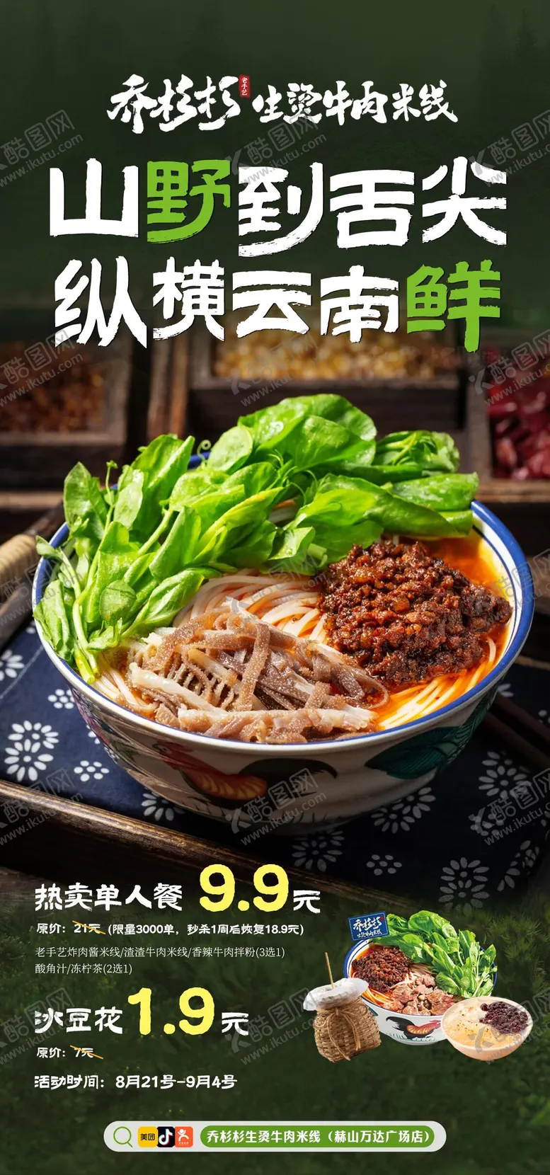 编号：99056109101606274484【酷图网】源文件下载-云南米线餐饮海报