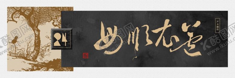 编号：34418410131249599928【酷图网】源文件下载-芦衣顺母书法装饰画