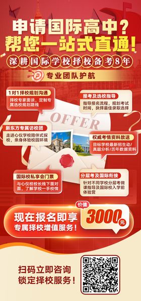 国际学校择校红金海报
