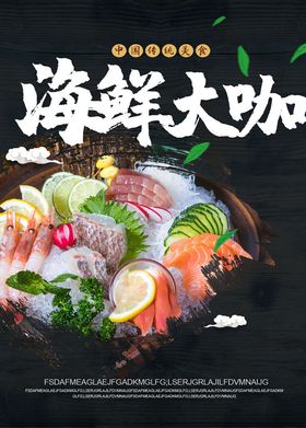 海鲜海报