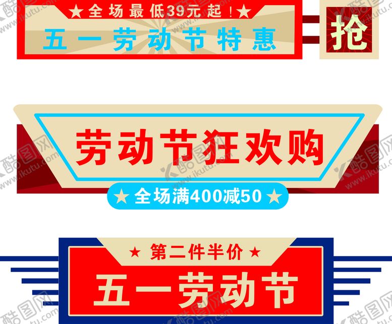 编号：96254001290057206296【酷图网】源文件下载-劳动节促销
