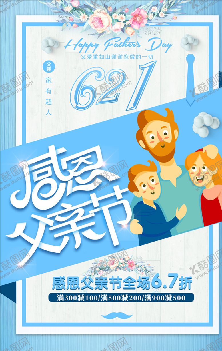 编号：15169505160258469655【酷图网】源文件下载-父亲节海报