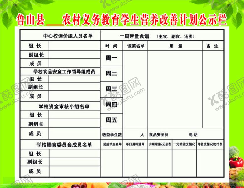 编号：70637210031818022773【酷图网】源文件下载-营养餐公示栏