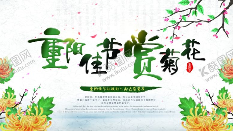 编号：89040407081133541535【酷图网】源文件下载-重阳佳节赏菊花展板