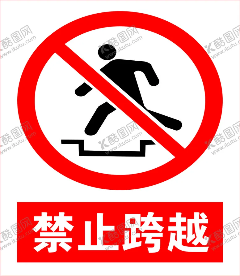 编号：64214010251220208659【酷图网】源文件下载-禁止跨越