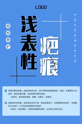 秋季疤痕医疗海报