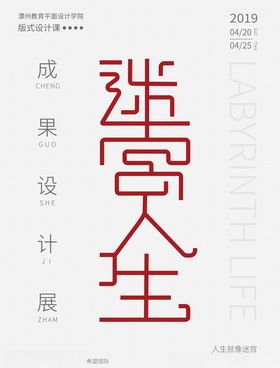 迷宫人生