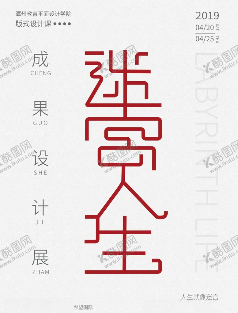编号：92620106250305159251【酷图网】源文件下载-迷宫人生