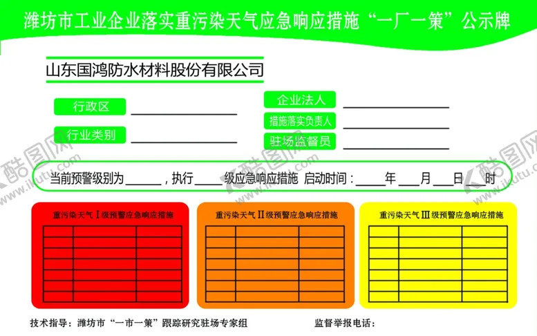 编号：11998606261416305469【酷图网】源文件下载-落实重污染天气应急响应措施公示