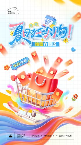 夏日狂欢购物海报