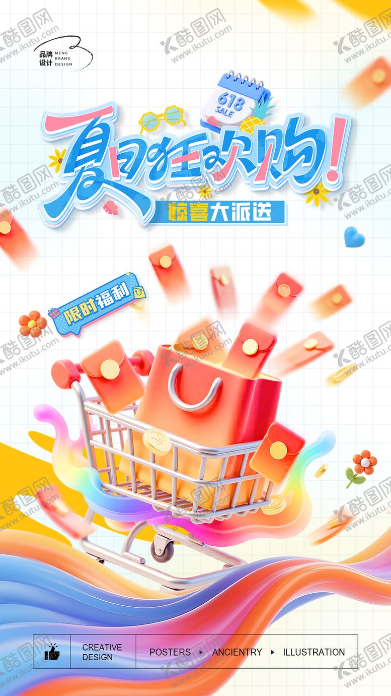 编号：32327007161101028908【酷图网】源文件下载-夏日狂欢购物海报