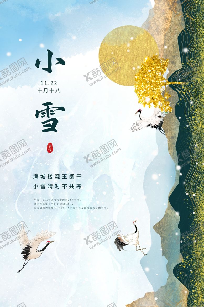 编号：96080912130909152486【酷图网】源文件下载-小雪海报