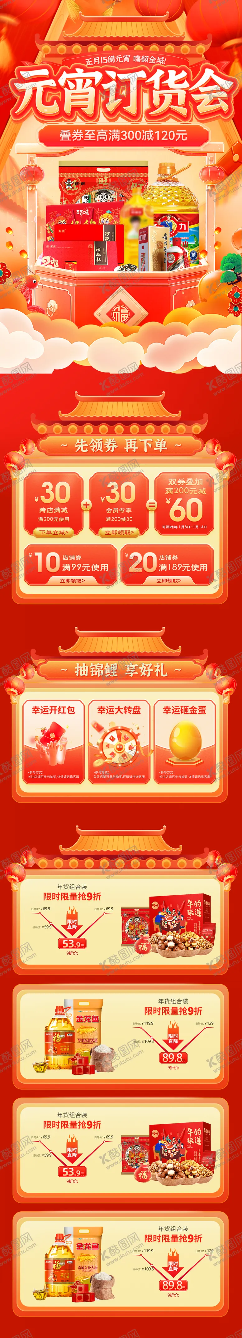 编号：24153302101648038958【酷图网】源文件下载-元宵节订货会电商首页