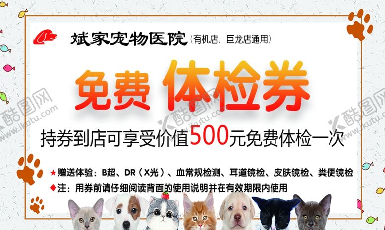 编号：94196810071721465291【酷图网】源文件下载-宠物医院体验券