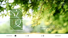 立夏海报推广节气单图地产节气单图