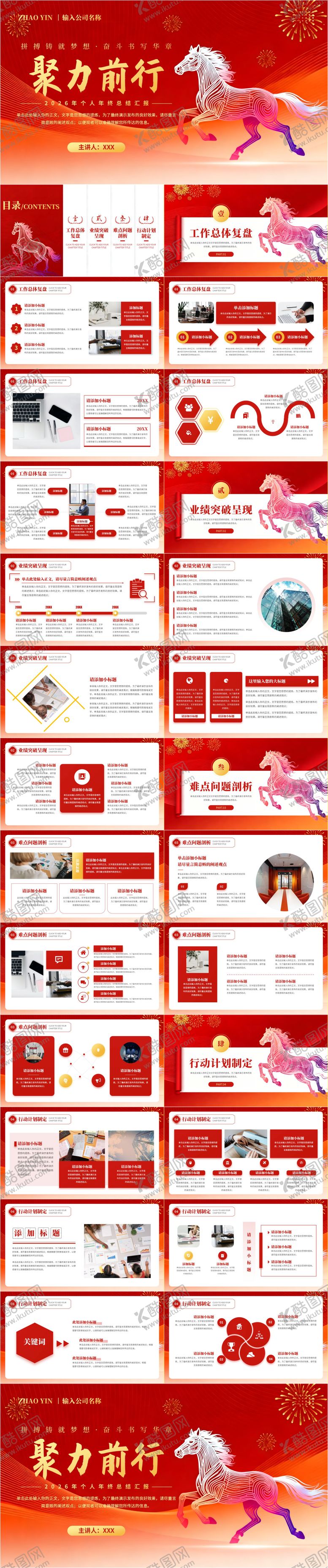 编号：24730912151824353261【酷图网】源文件下载-2026马年年会工作总结通用PPT