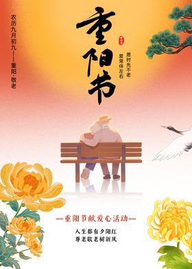 重阳节宣传海报图片