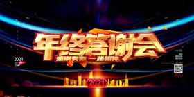 年终答谢会