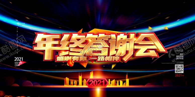 编号：12301506291228399389【酷图网】源文件下载-年终答谢会
