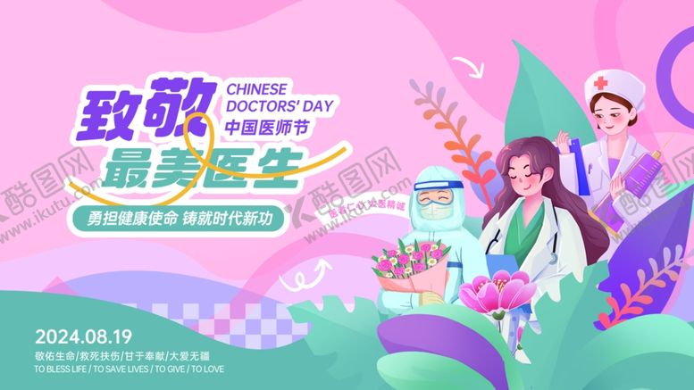 编号：34438902181808206651【酷图网】源文件下载-最美医生展板