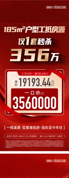 地产特价秒杀房源系列大字报