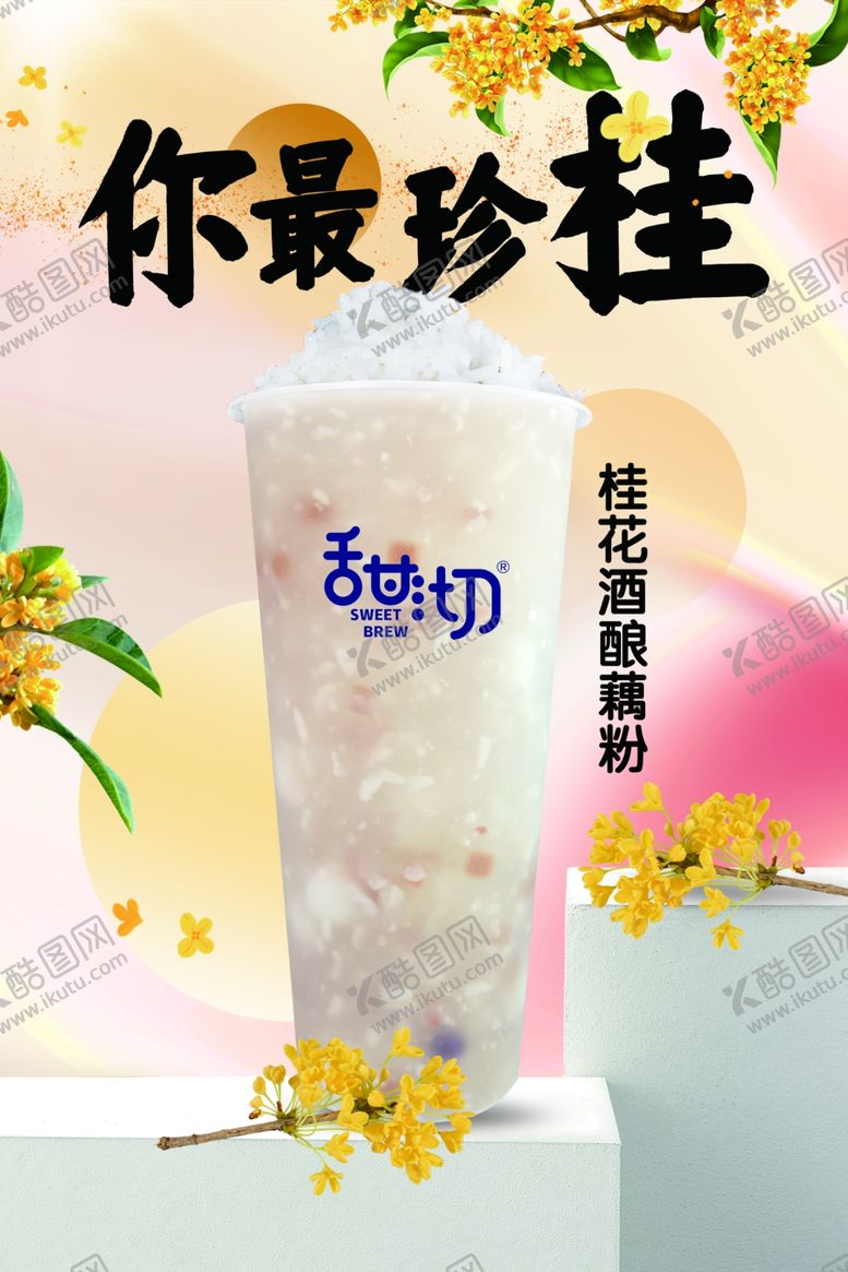 编号：49592601121549336133【酷图网】源文件下载-桂花酒酿藕粉