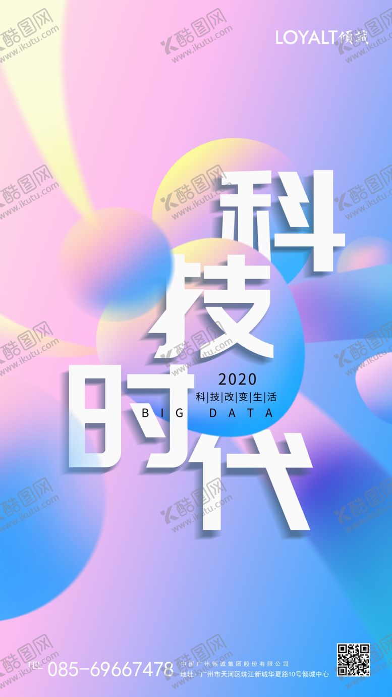 编号：75231210161443394036【酷图网】源文件下载-创意炫彩科技时代宣传海报